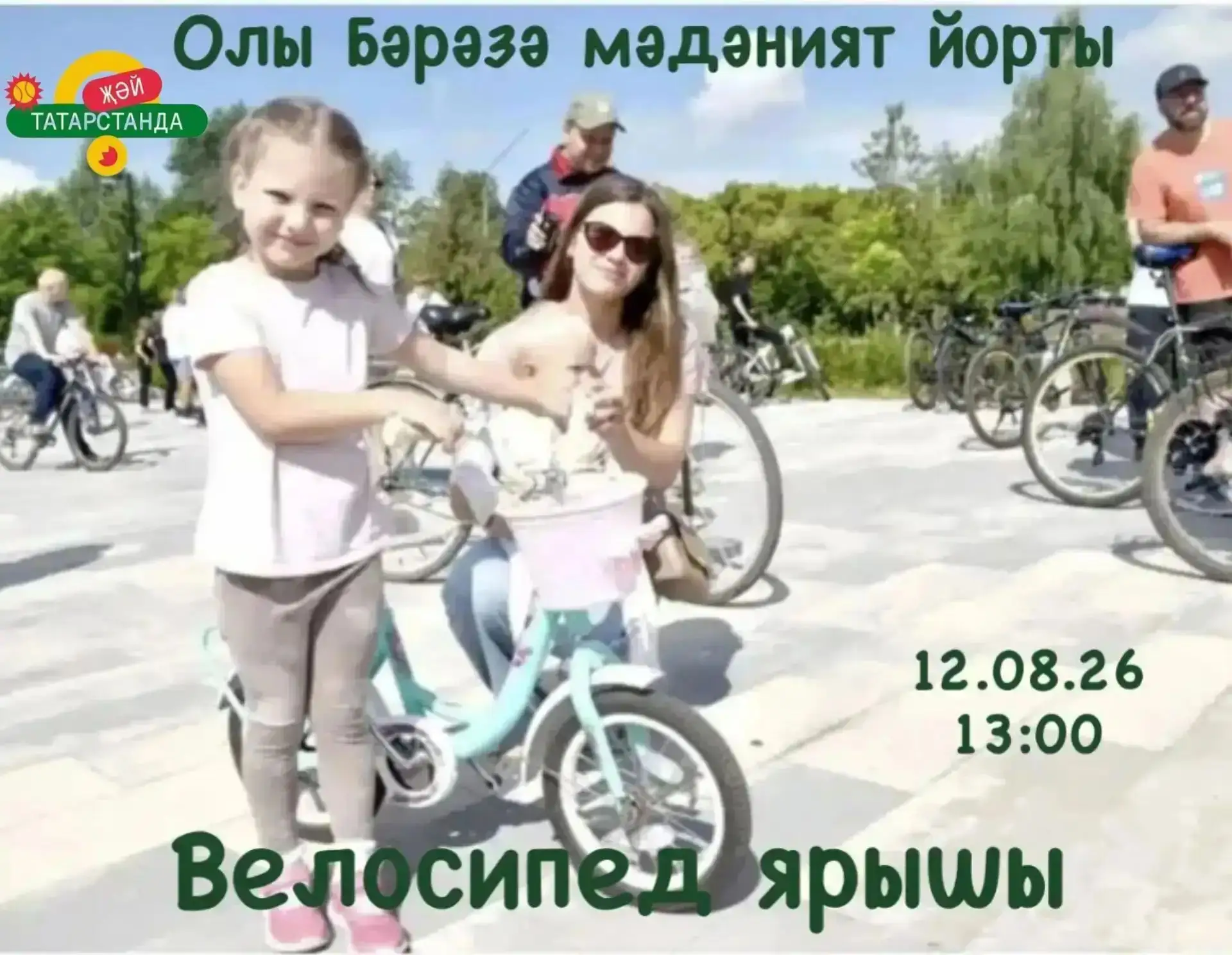 12 август көнне сәгать 13:00дә Бәрәзә мәдәният йорты каршында «Җәй Татарстанда» проекты...