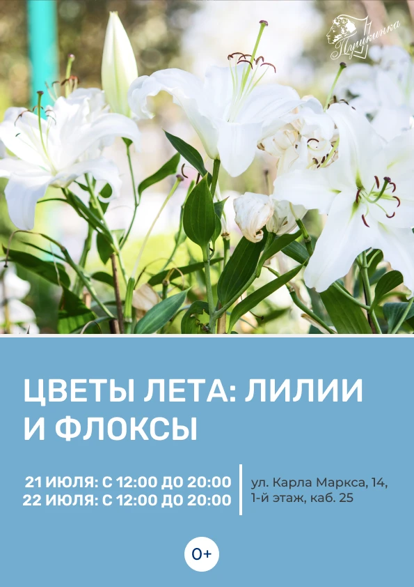 🌷Выставка живых цветов «Лилии и флоксы» (0+)

⏰Часы работы выставки:
21 июля: с 12:00 до 20:00
22 и