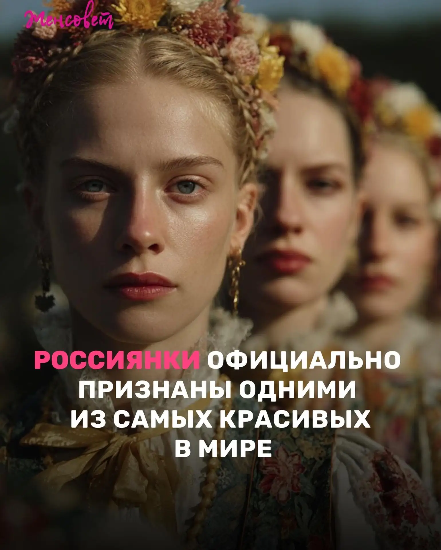 Российские женщины вновь подтвердили свой статус одних из самых красивых на планете, заняв 4-е место