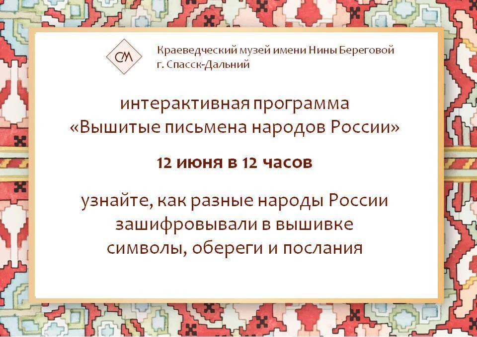 #музейные_анонсы

Друзья, приглашаем вас 12 июня в 12 часов на интерактивную программу «Вышитые пись