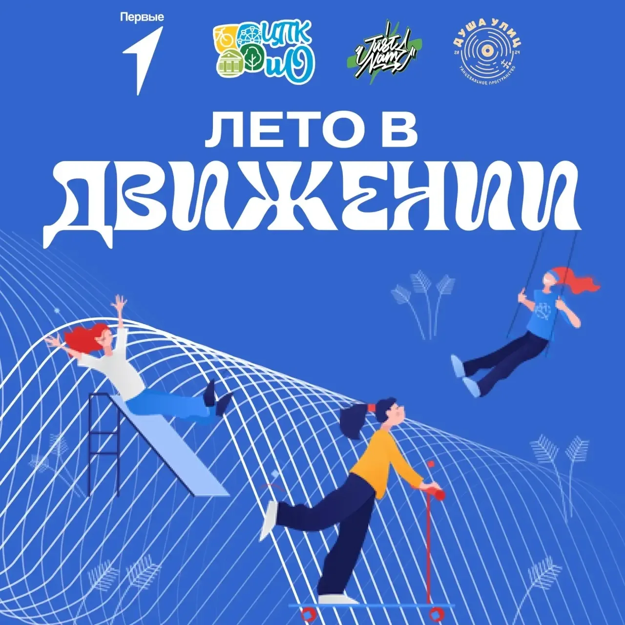 🤩В первый день лета — самый яркий фестиваль уже ждёт тебя