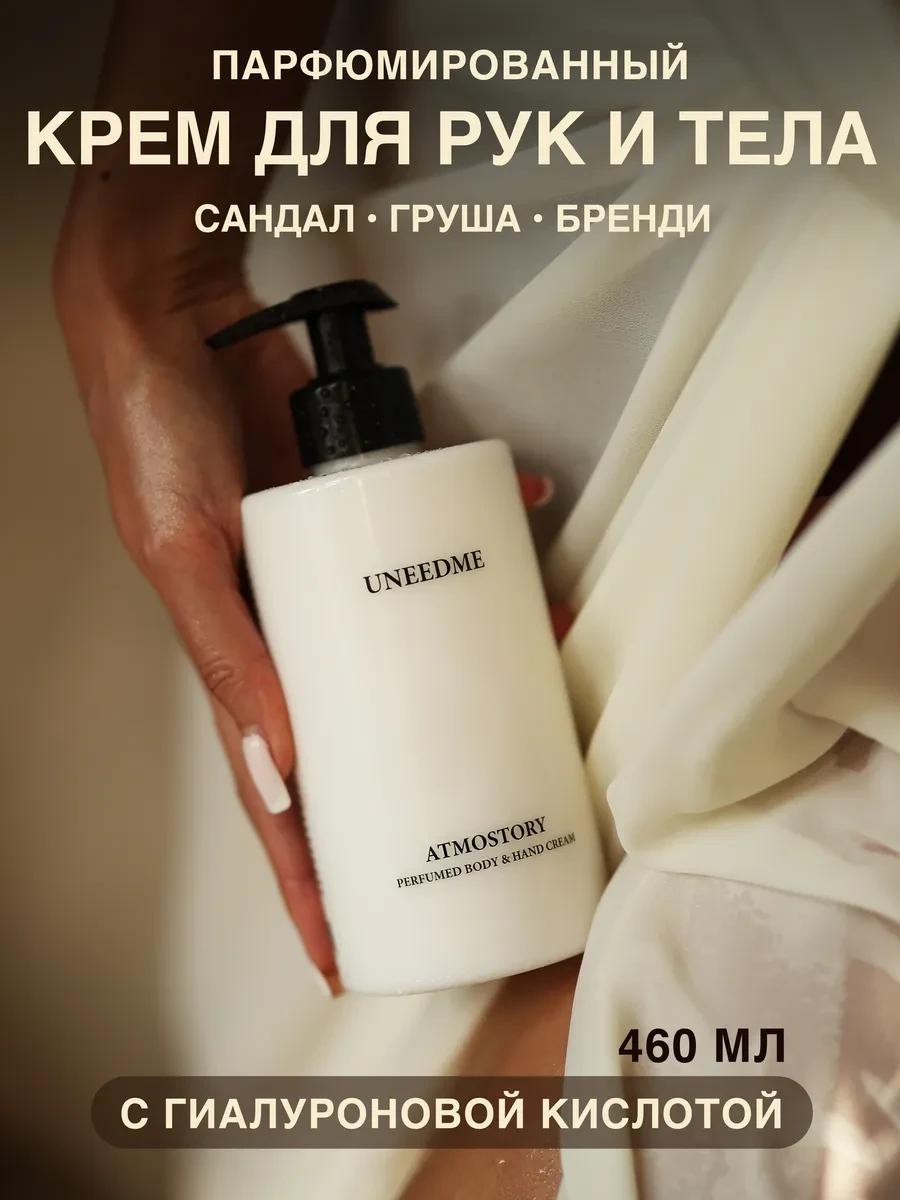 ⚡️ Парфюмированный увлажняющий крем для тела и рук, UNEEDME COSMETICS