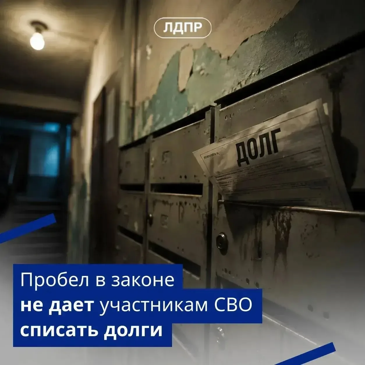 ‼️ЛДПР предлагает списать долги всем участникам СВО независимо от даты заключения контр...