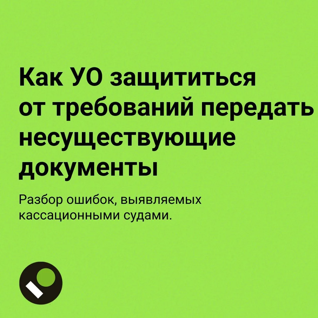 8 аргументов для защиты УО: когда требование передать документы незаконно. Разбор ошибо...