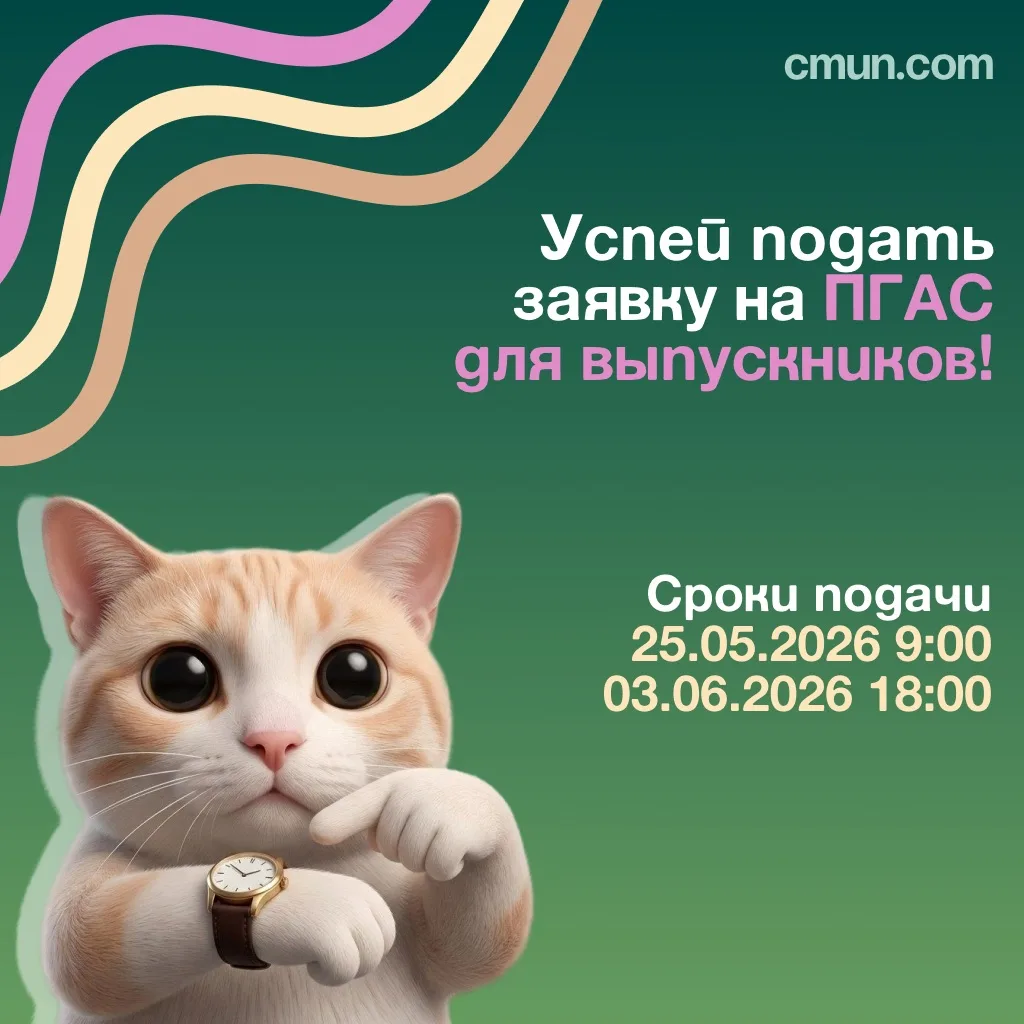 Объявляем конкурс ПГАС для выпускников! ✨
