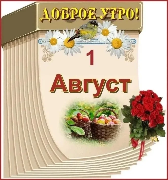 Доброе утро! Август, здравствуй! Впереди выходные и самый вкусный месяц лета!
В следующем посте чита