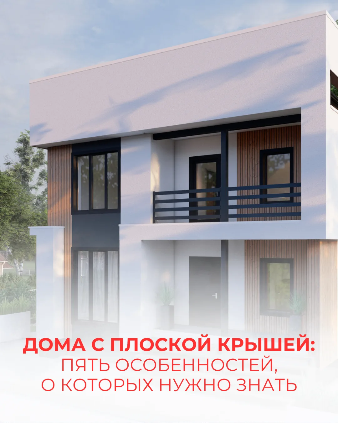 Дома с плоской крышей: пять особенностей, о которых стоит знать 💫