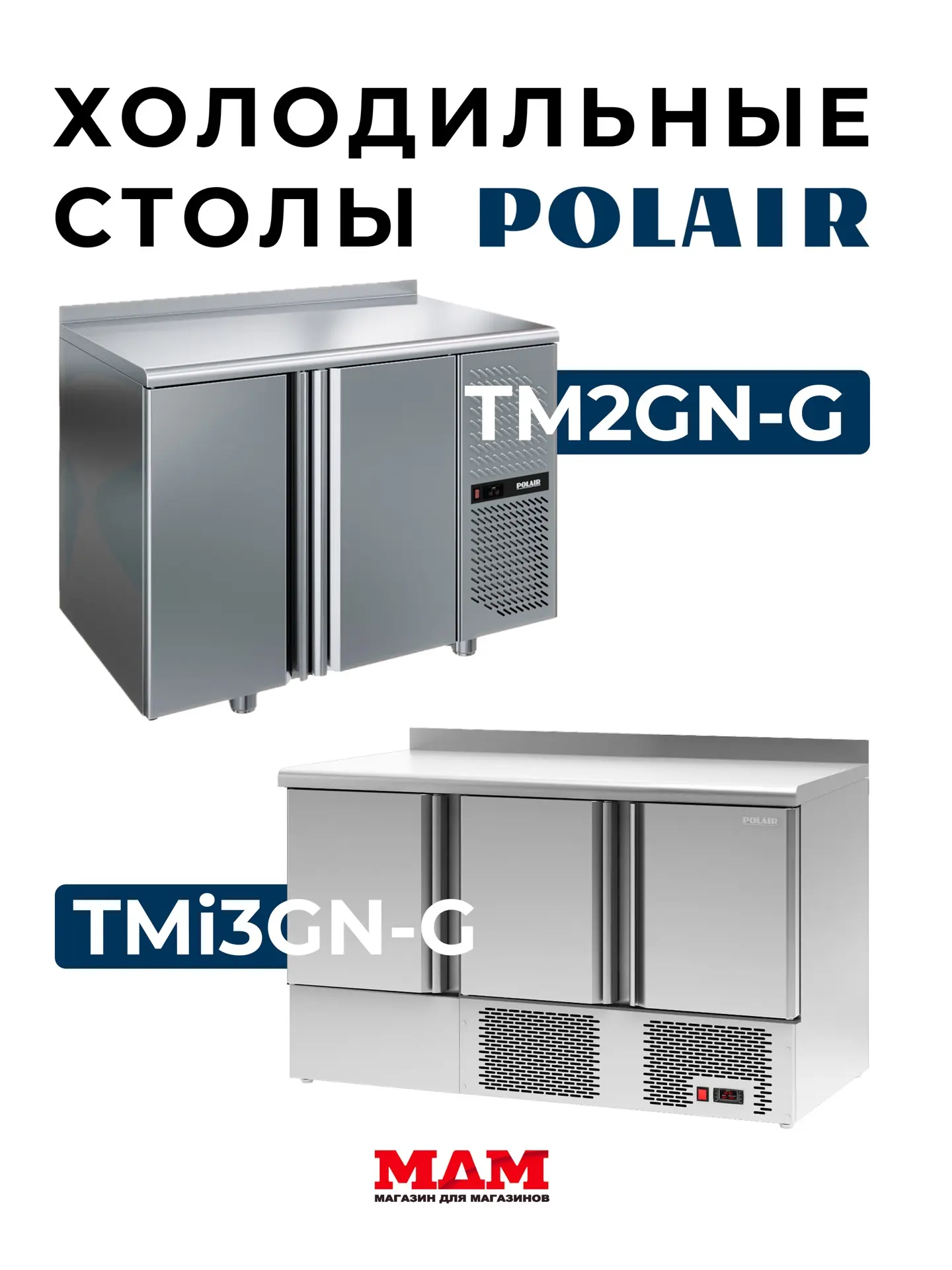 ❄️ Холодильные столы Polair ❄️