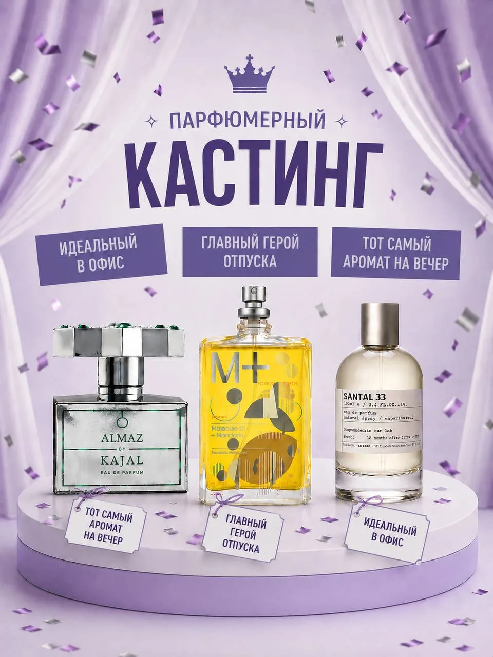 ✨ А вот и наши победители по итогам голосования!
💞 K-8 ALMAZ KAJAL — тот самый аромат на вечер.
💞 