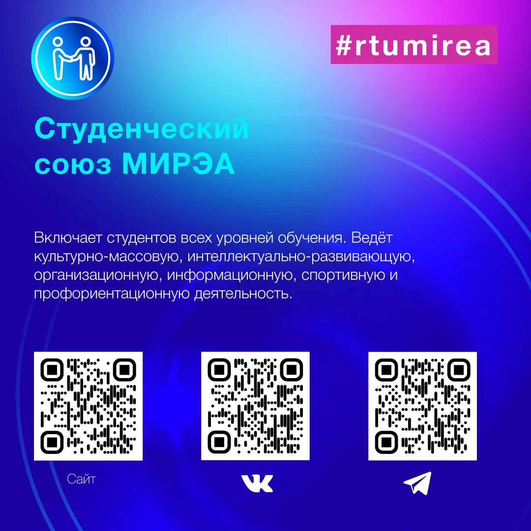 ⚡️ РТУ МИРЭА — это не только лекции, семинары и лабораторные работы. Это целое простран...