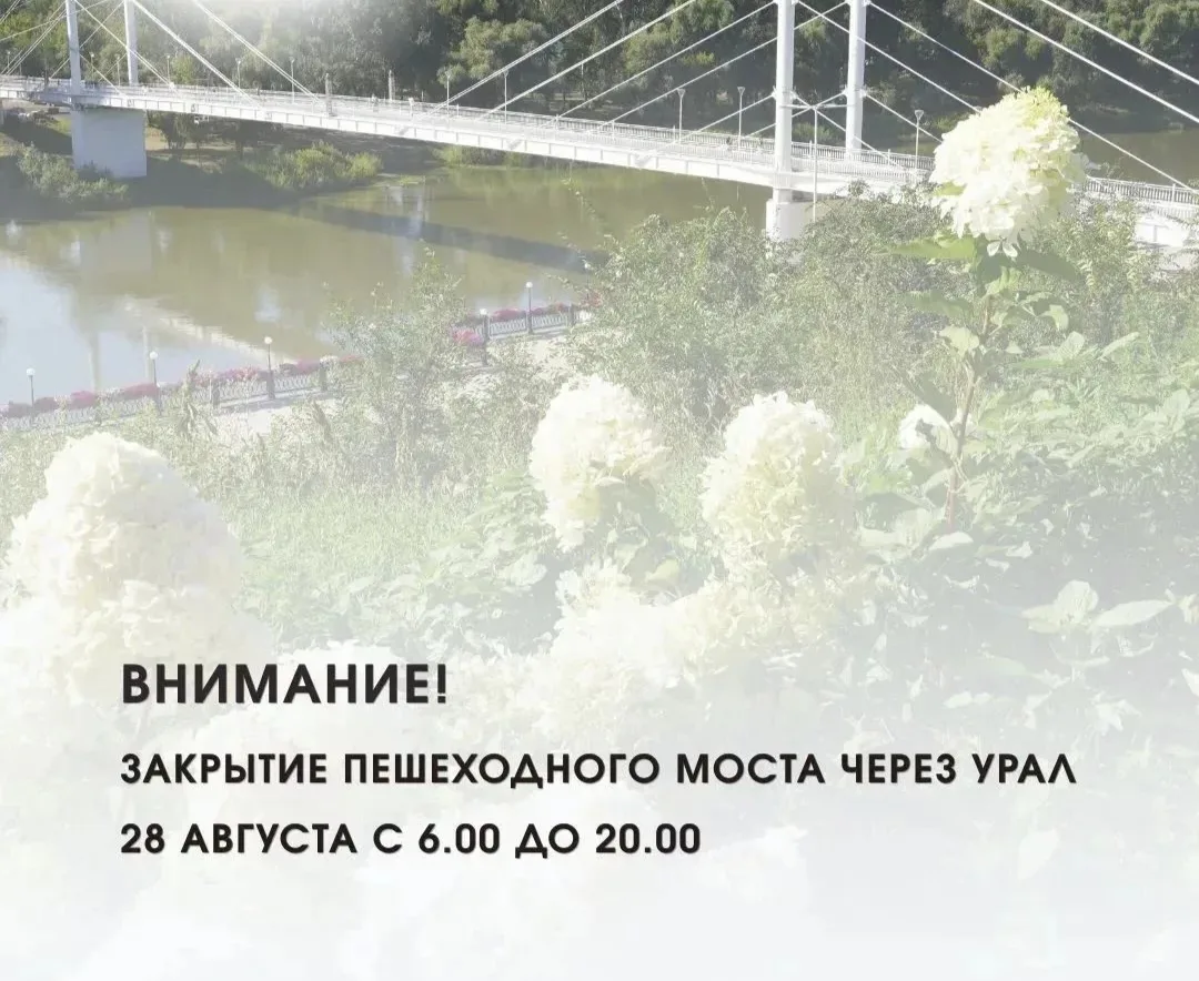 Пешеходный мост через Урал в Оренбурге закроют на 28 августа