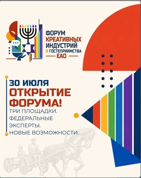 💯Международный форум креативных индустрий и гостеприимства стартовал в ЕАО