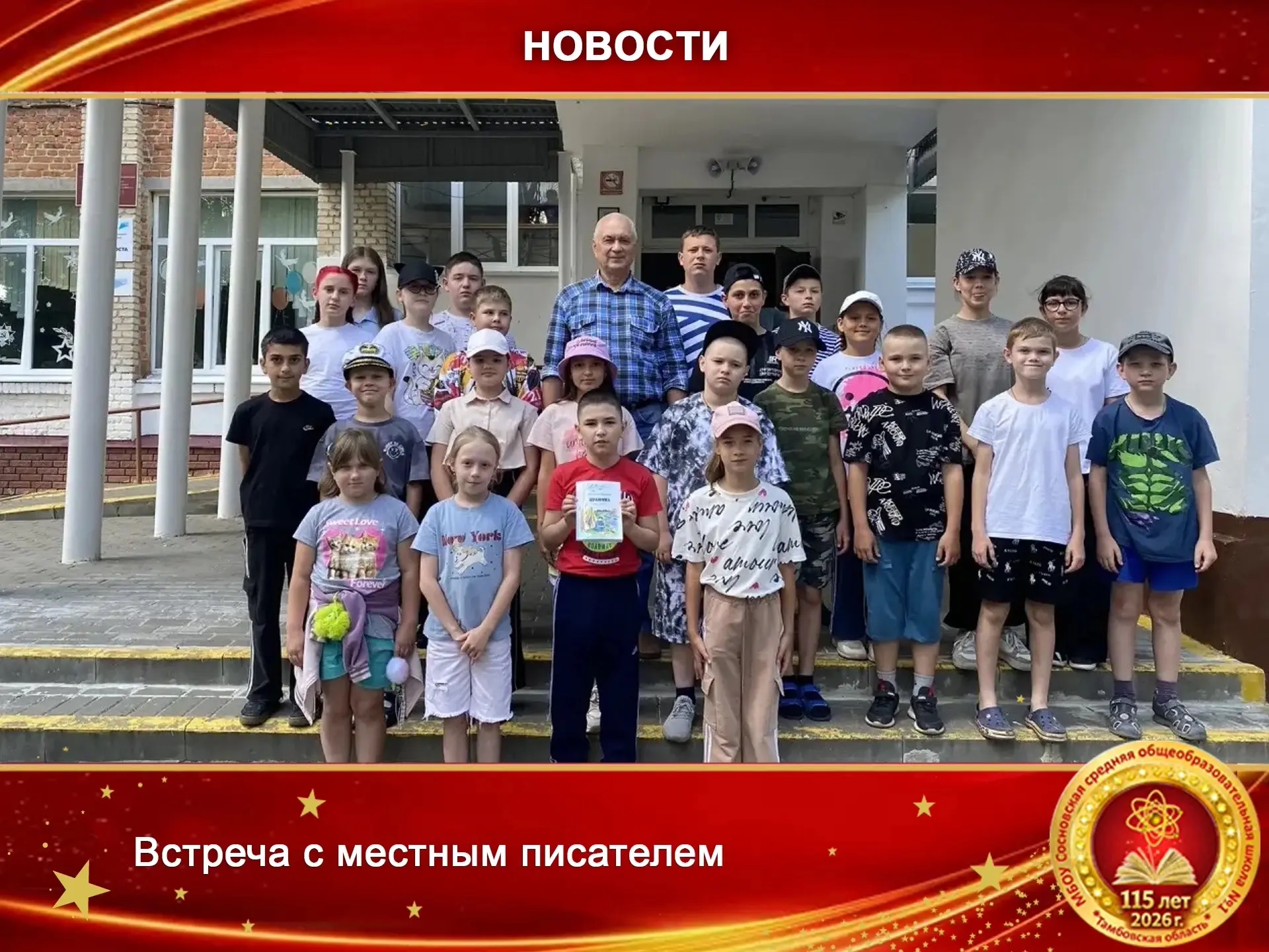 📕Когда оживают страницы: встреча с местным писателем в нашем лагере! 📚✨

☝️В пришкольном лагере «С
