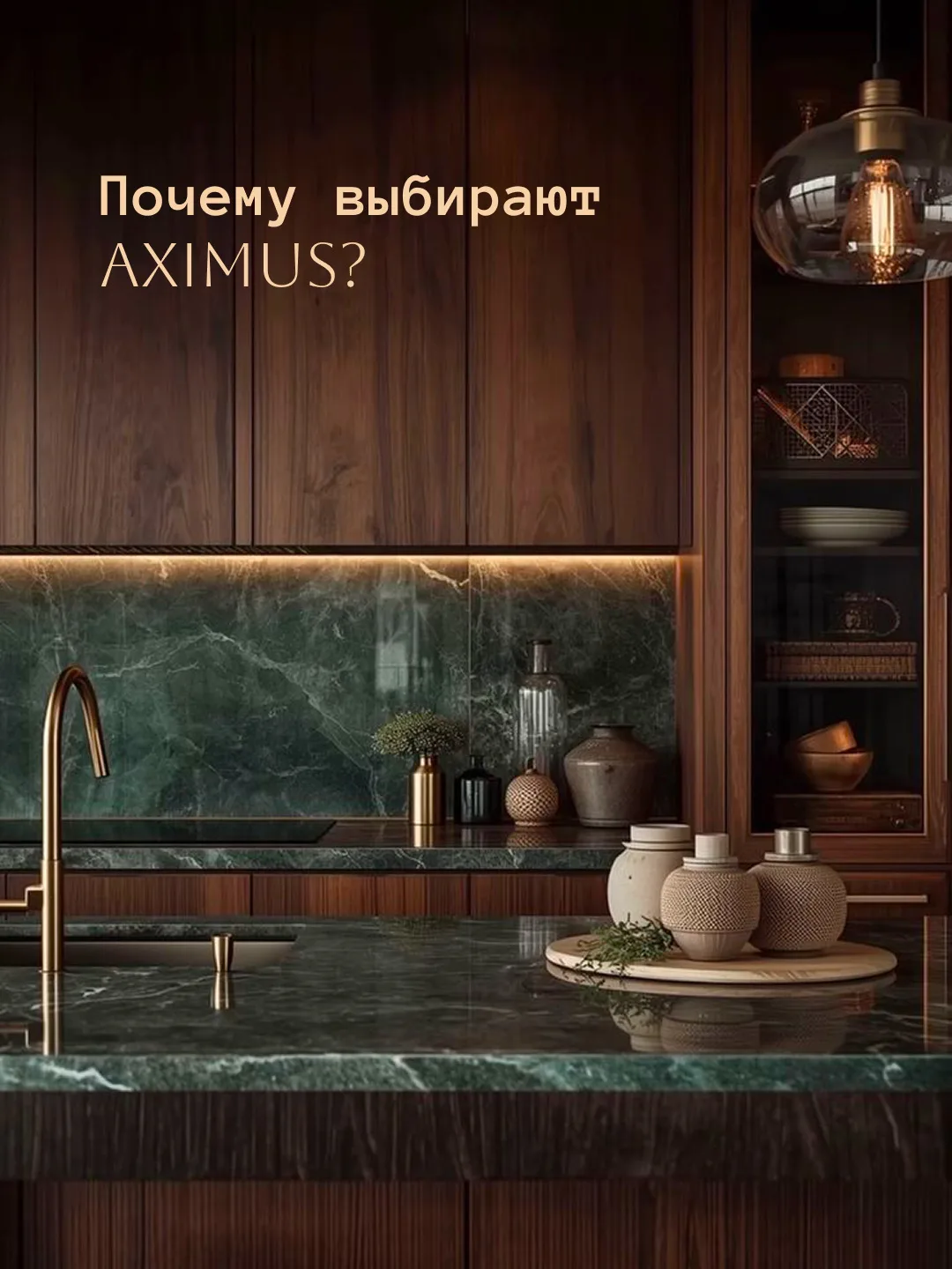 В мире индивидуальной мебели важны не только красивые фасады.
Важно, кто стоит за результатом.

AXIM