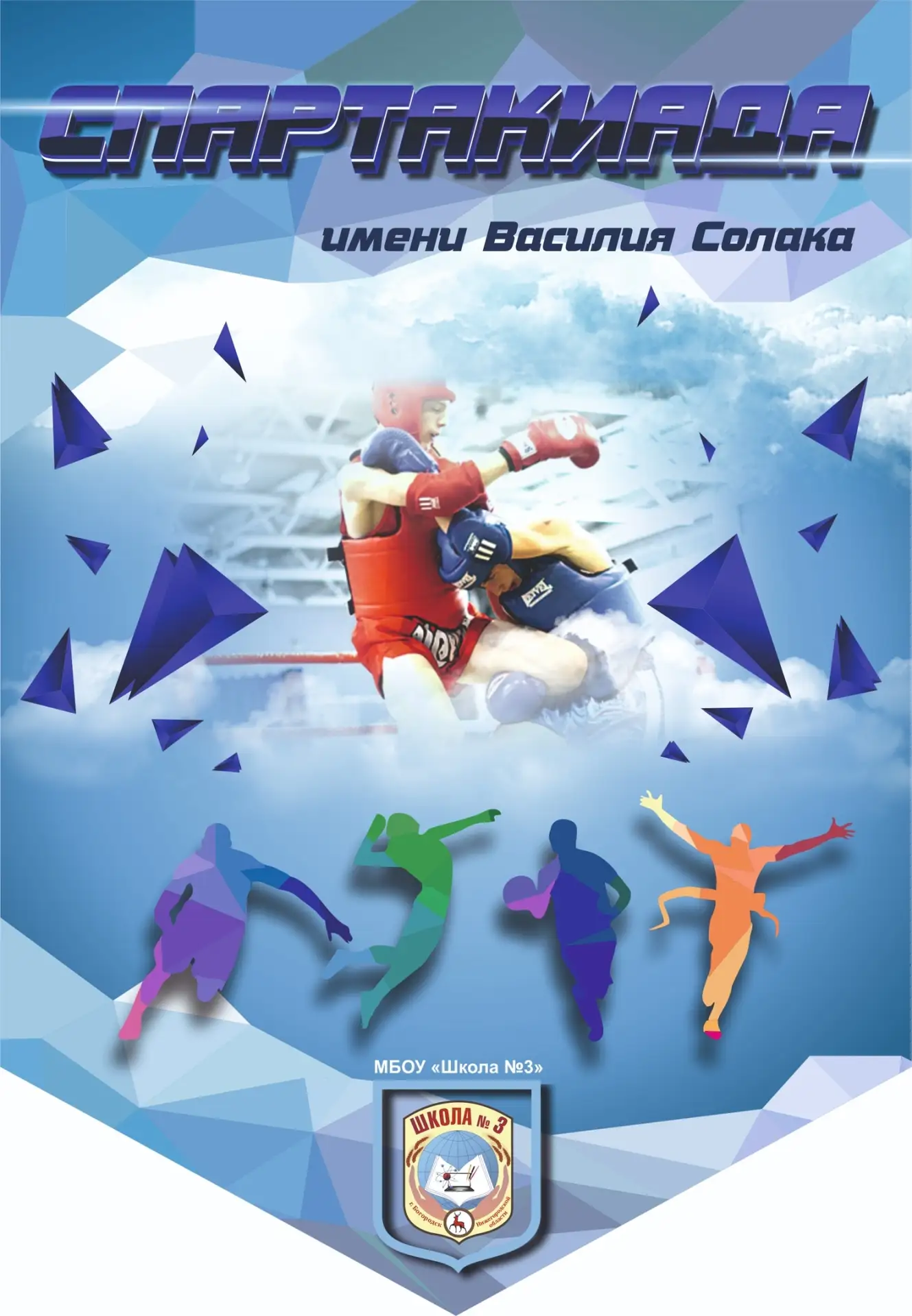 🏆 Старт Спартакиады имени В. Солака!