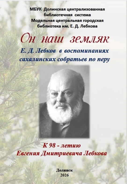 «Жизнь до последних до секунд принадлежит моей России!»
(к 98 – летию со дня рождения сахалинского п