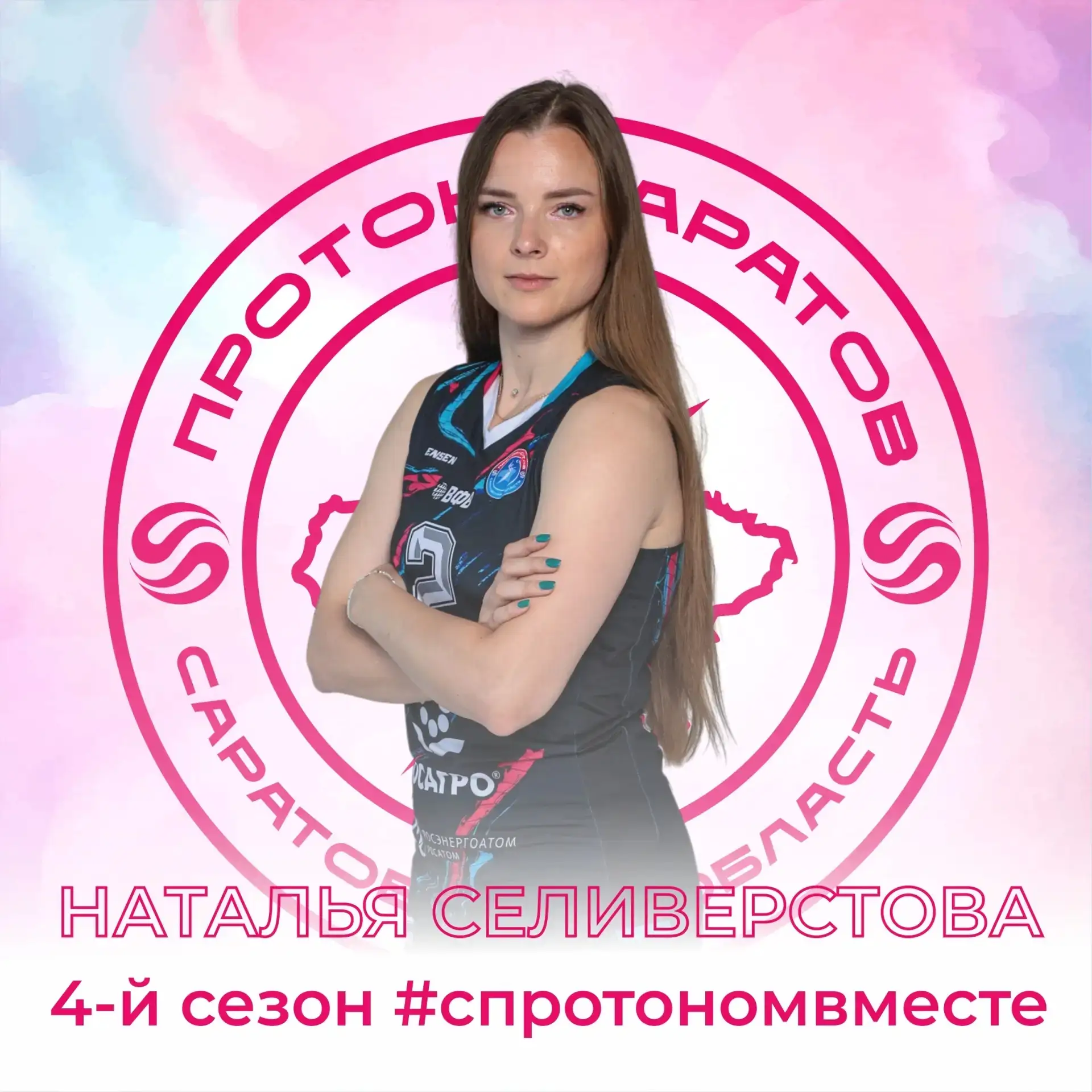 ⚡️Наталья Селиверстова - 4-й сезон #спротономвместе⚡️
 
Диагональная Наталья Селиверстова продолжит 
