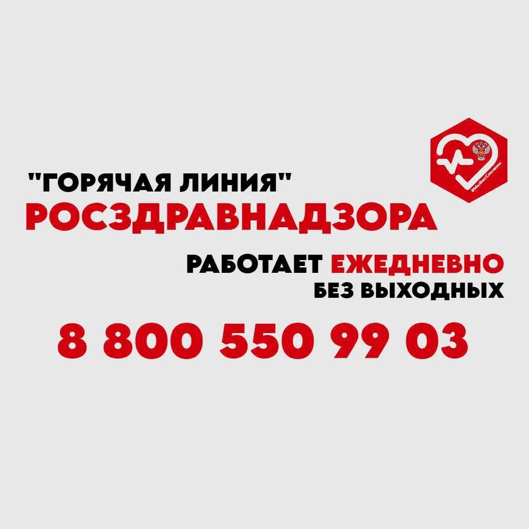#информируем Специалисты ☎️«Горячей линии» Росздравнадзора работают ежедневно, без выхо...