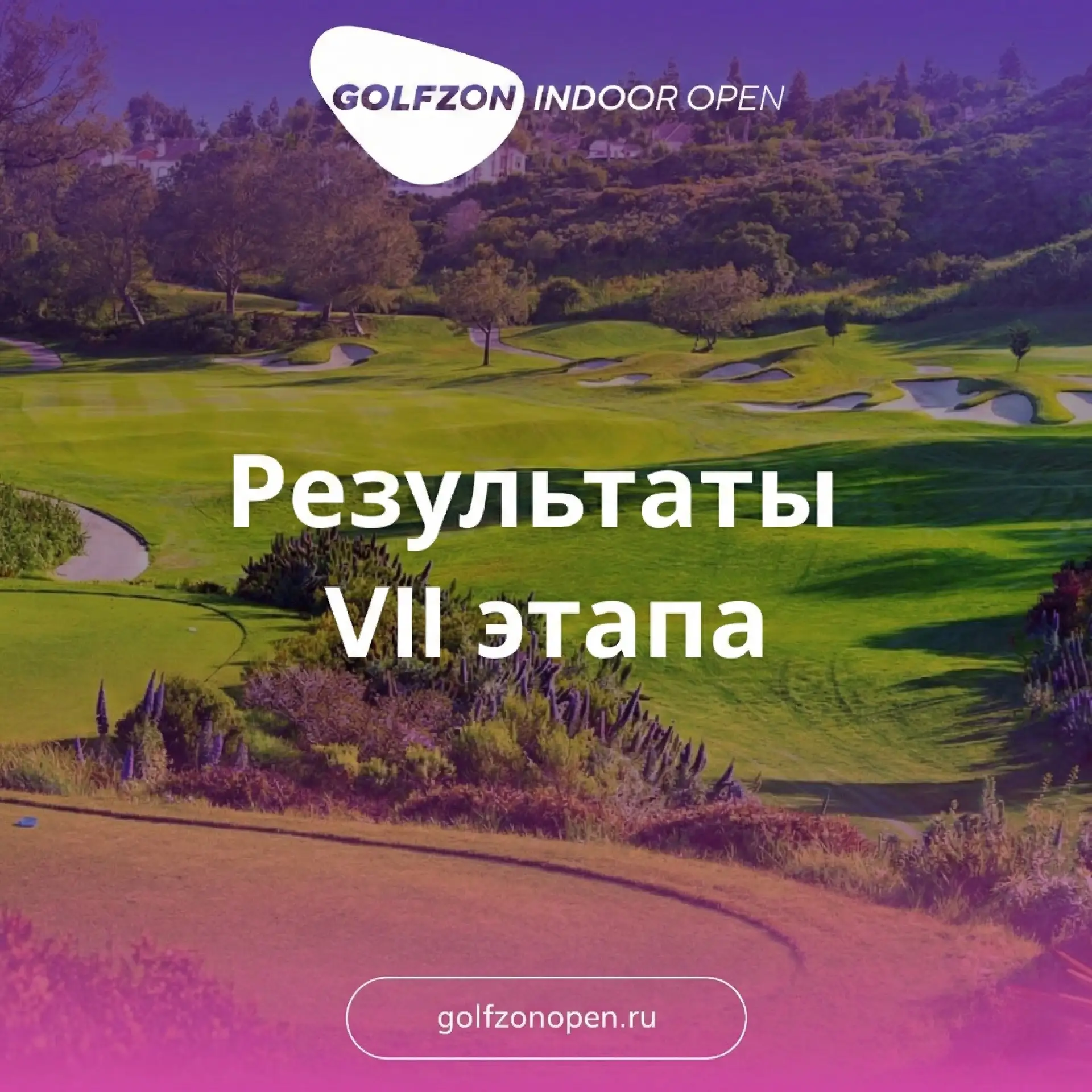 🏆 Итоги 7-го этапа Golfzon Indoor Open 2026 ⛳️

Седьмой этап турнира успешно завершён! Благодарим в