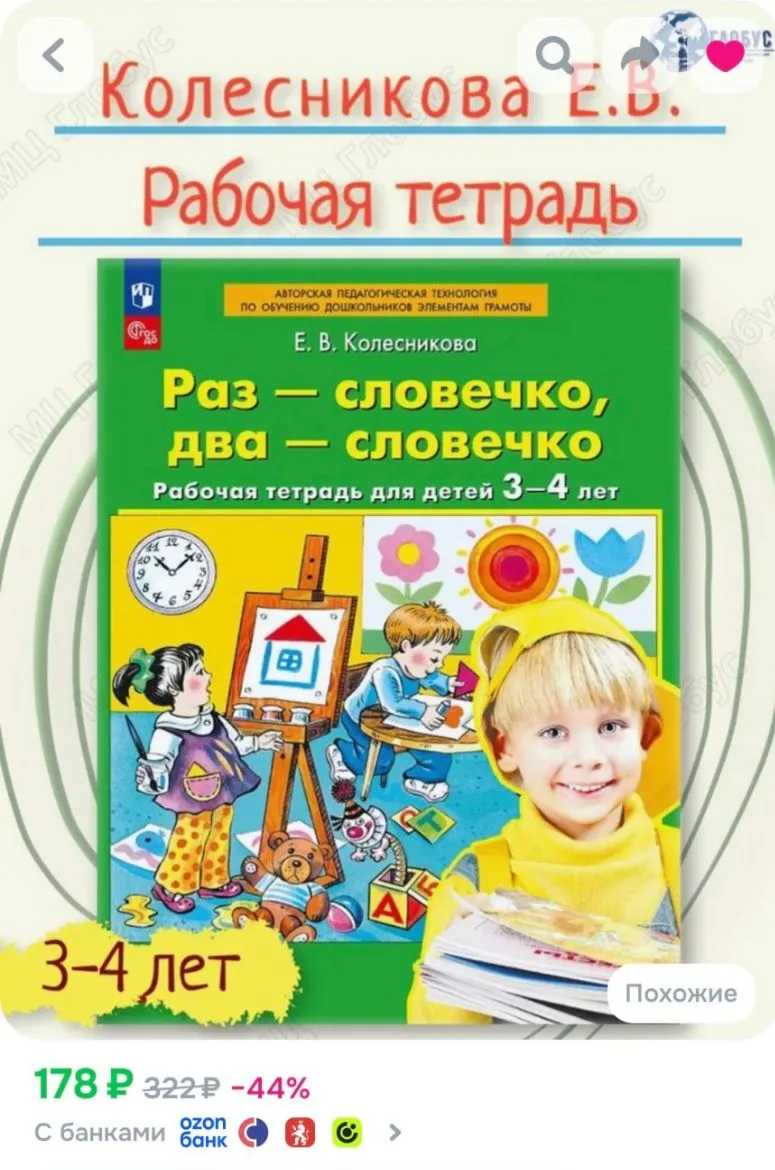 🩵Раз - словечко, два - словечко. Рабочая тетрадь для детей 3-4 лет | Колесникова Елена...