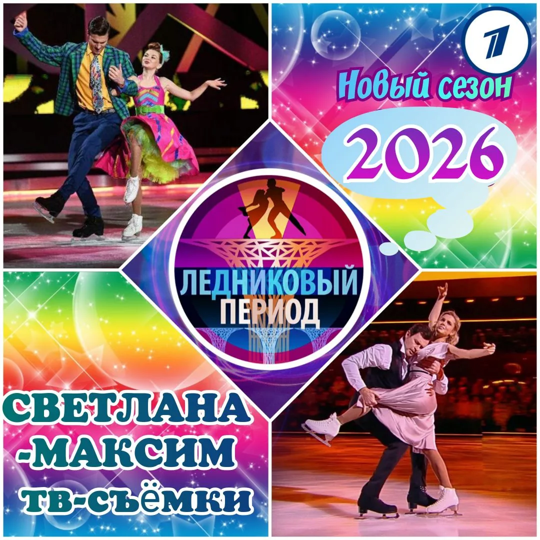 ЗРИТЕЛИ В ЗАЛ!!! Подходите к табличке СВЕТЛАНА-МАКСИМ !!! 10, 11 февраля на 1 канале танцевально-раз