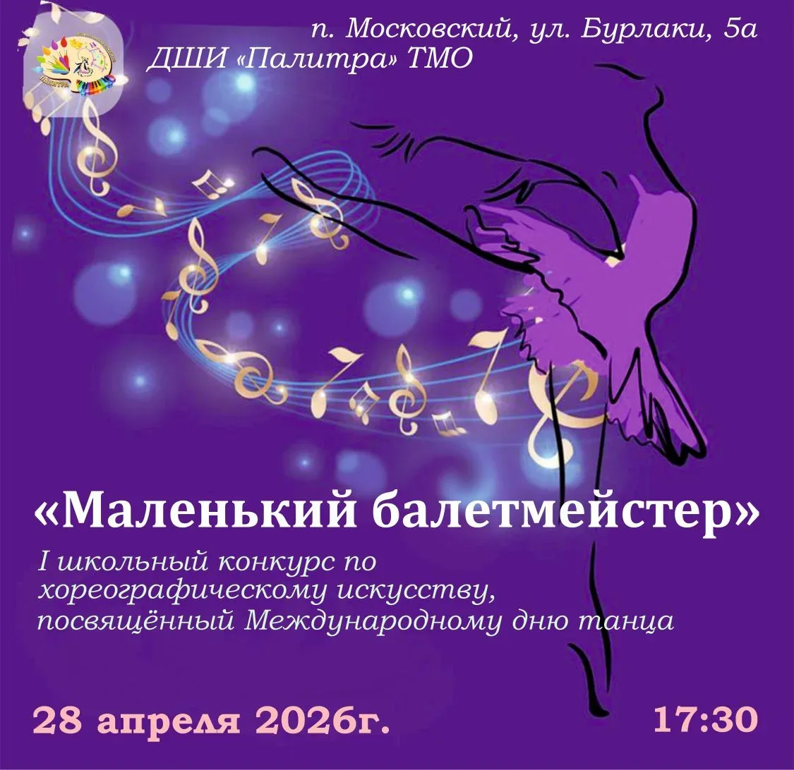 🩰 Приглашаем на 1-й школьный конкурс по хореографическому искусству «Маленький балетмейстер»!🩰

В 