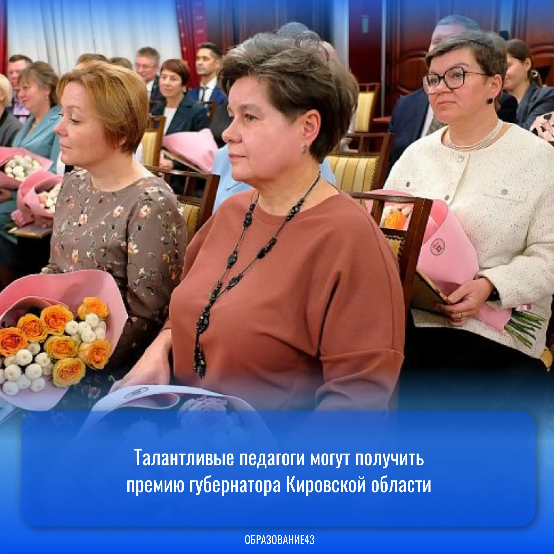 ⚡Талантливые педагоги могут получить премию губернатора Кировской области