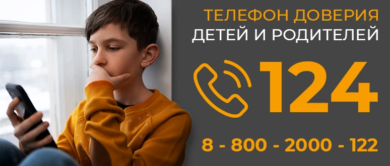 "124" — телефон доверия для детей, подростков и их родителей.