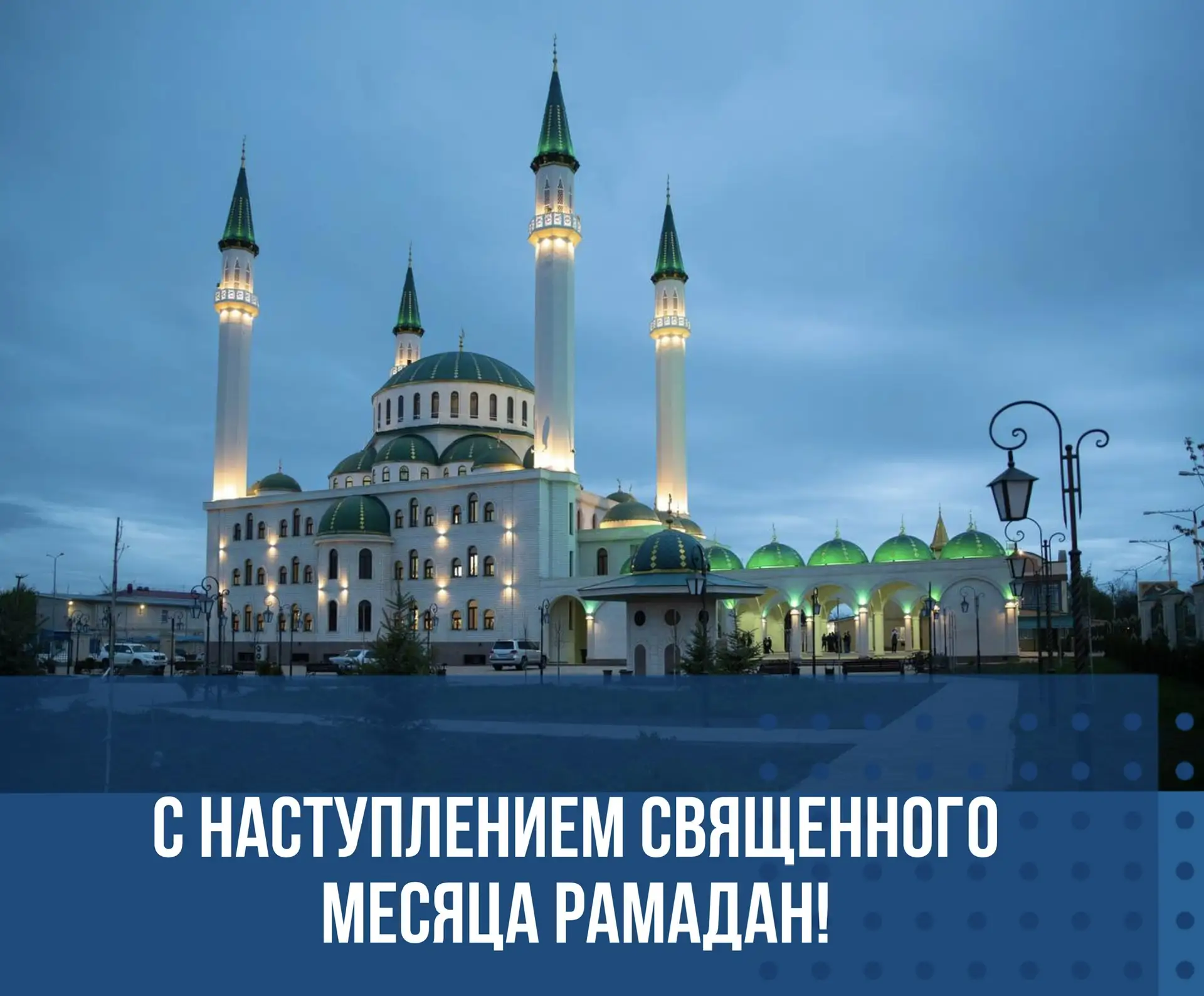 Уважаемые мусульмане Карачаево-Черкесии, сердечно поздравляю вас с наступлением священн...