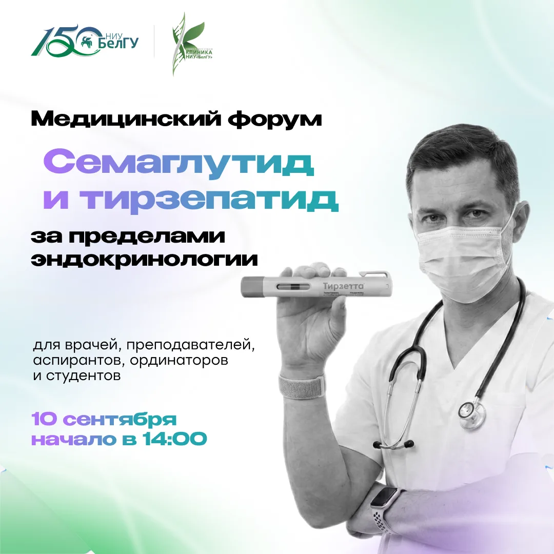 10 сентября (четверг) в 14:00 на площадке Университетской клиники НИУ «БелГУ» (ул. Студ...