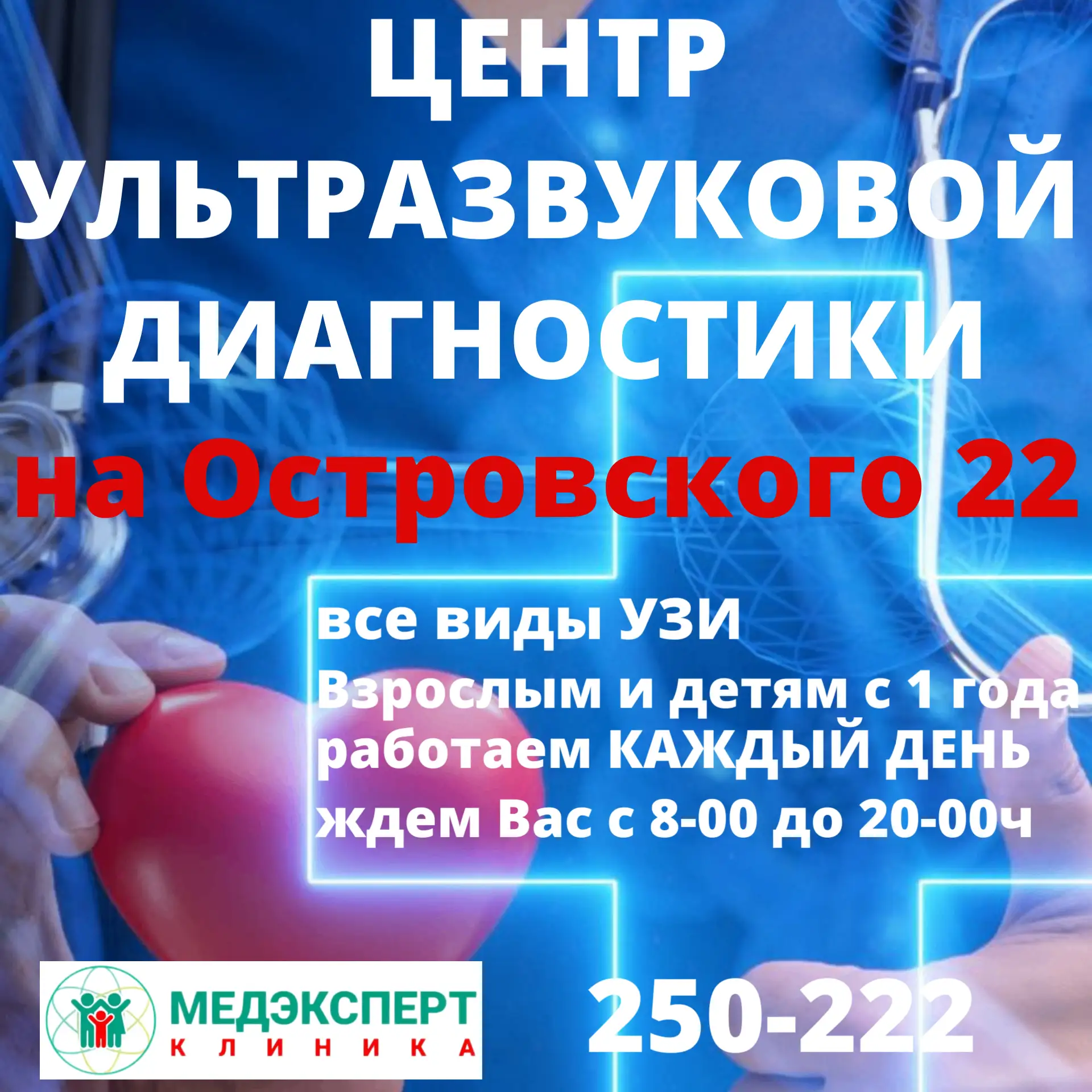 МЕДЭКСПЕРТ - КЛИНИКА ОДНА! Островского 22!!!