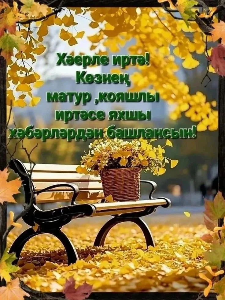 Хәерле шимбә иртәсе,