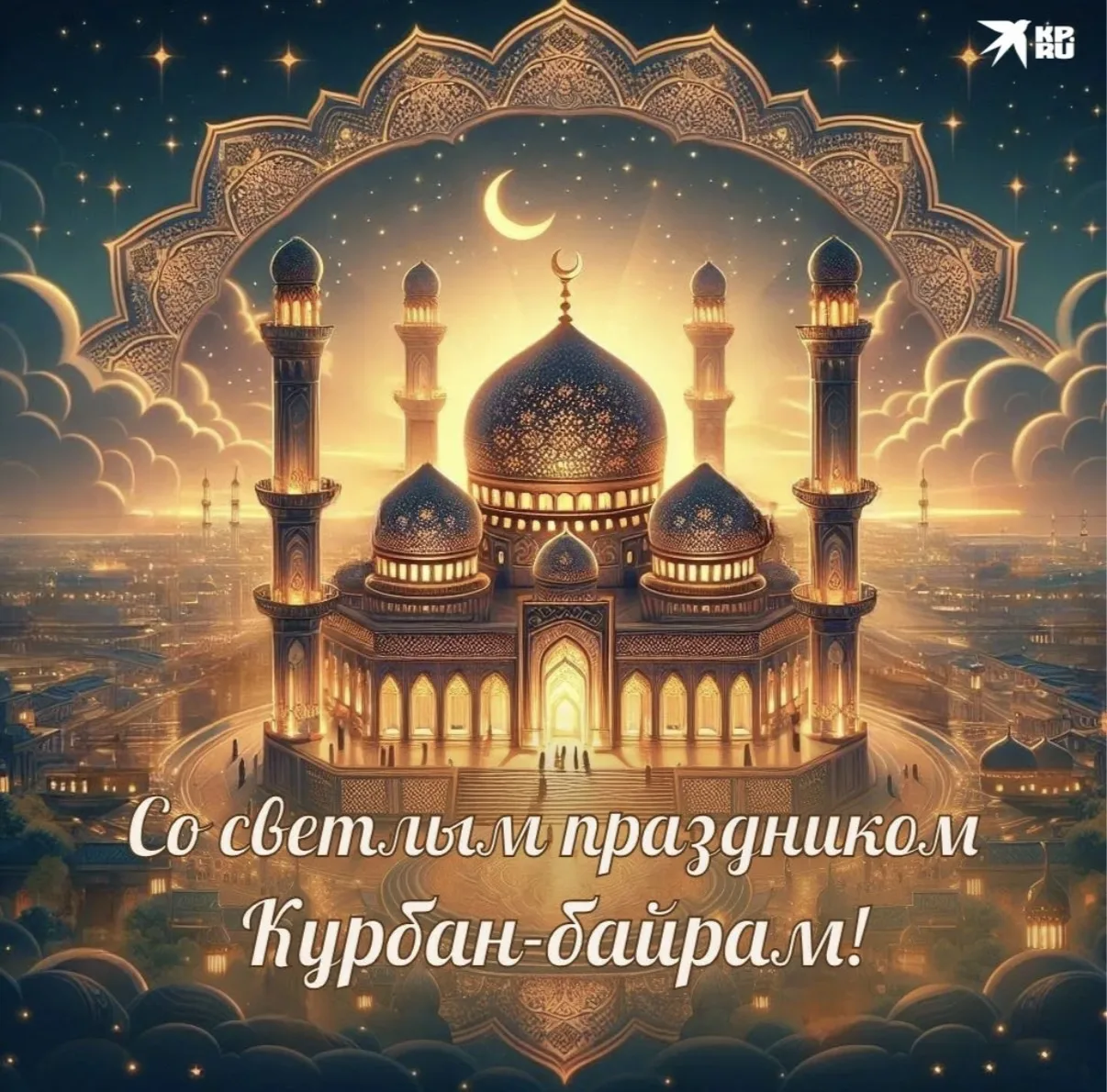 📣Поздравляем мусульман с праздником Курбан-байрам!
Пусть в этот день душа наполнится светом, а серд