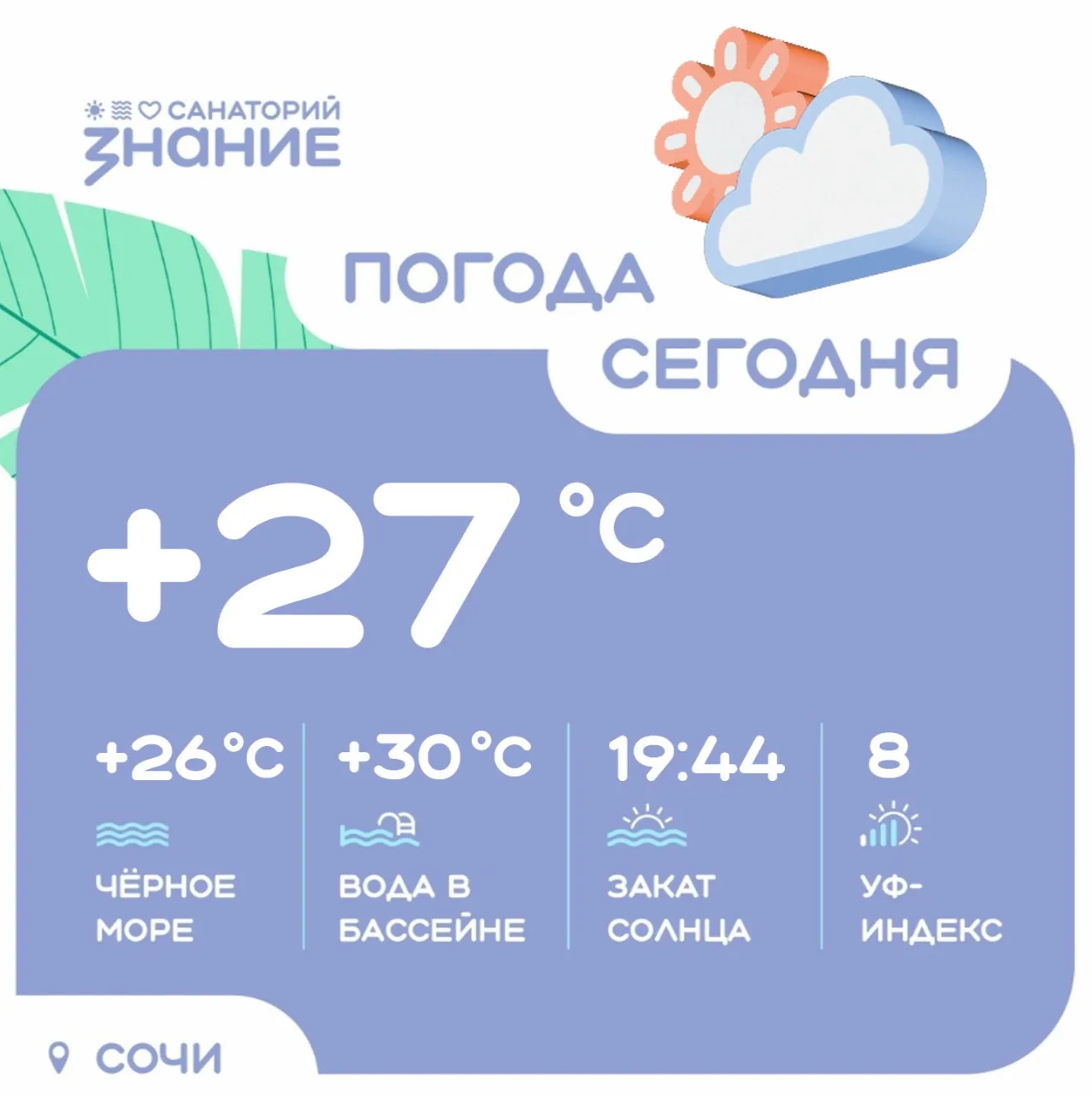 Солнышко в руках — и бронзовый загар на вашем теле 😎

☀️ Утром +23°
☀️ Днём +26° 
⛅️ Вечером +25° 
