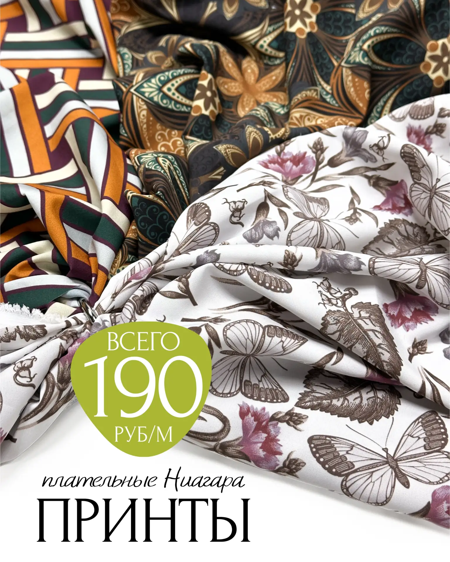 всего 190руб/м ⚡️огрооомная скидка 🫣ПЛАТЕЛЬНЫЕ НИАГАРА