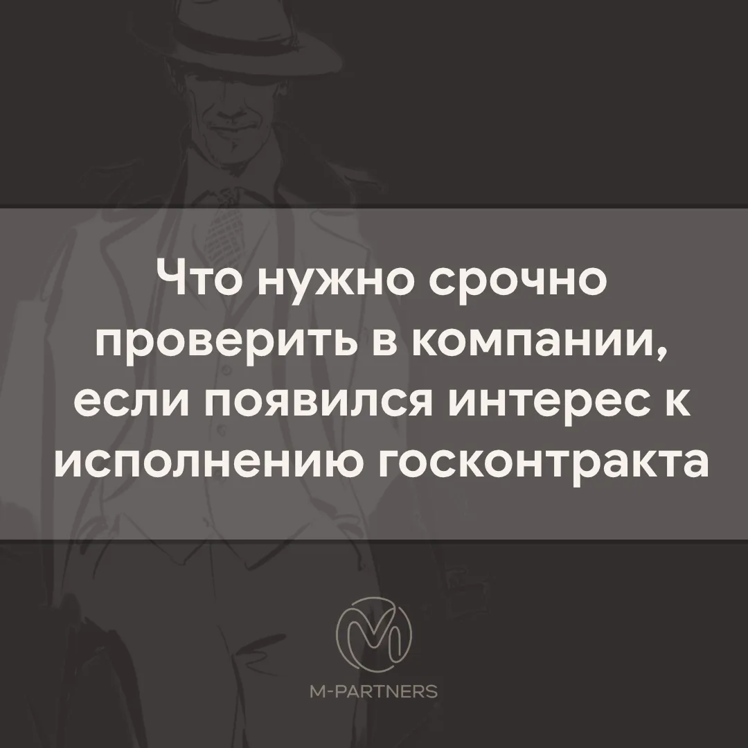 К вам пришли с проверкой, либо заказчик начал задавать неудобные вопросы об исполнении ...