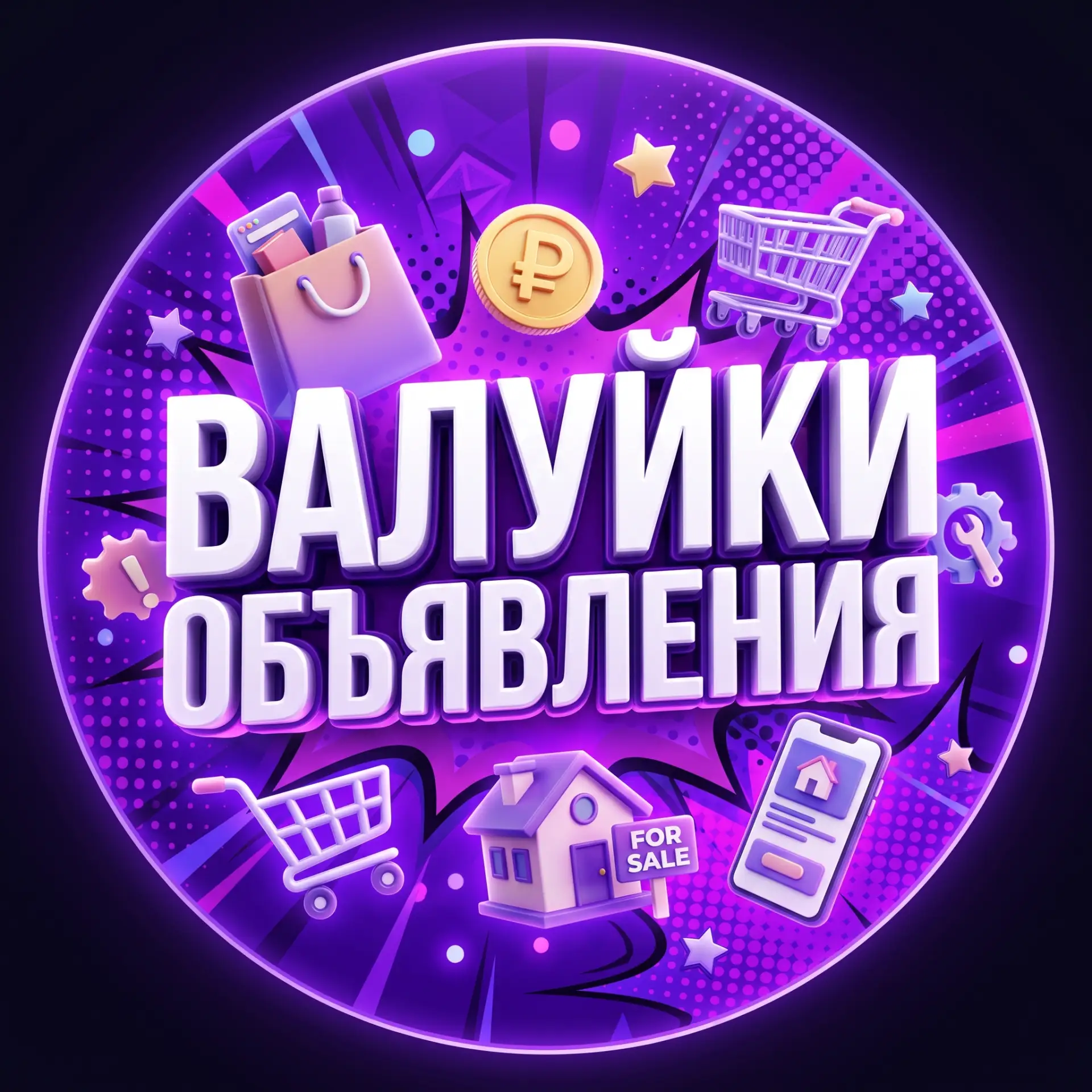 🔄 Мы меняем формат! Теперь мы — Валуйки Объявления | Купи, Найми, Продай 🥳