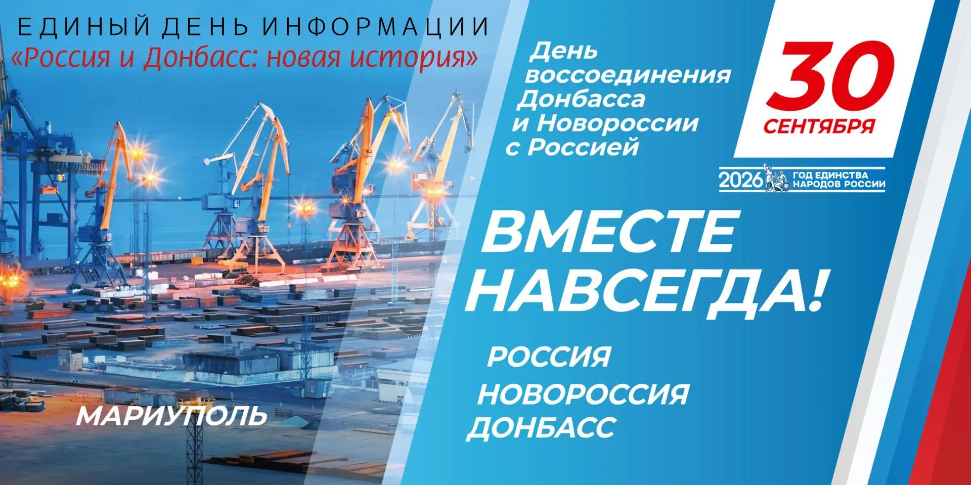30 сентября — Единый день информации: «Россия и Донбасс: новая история»