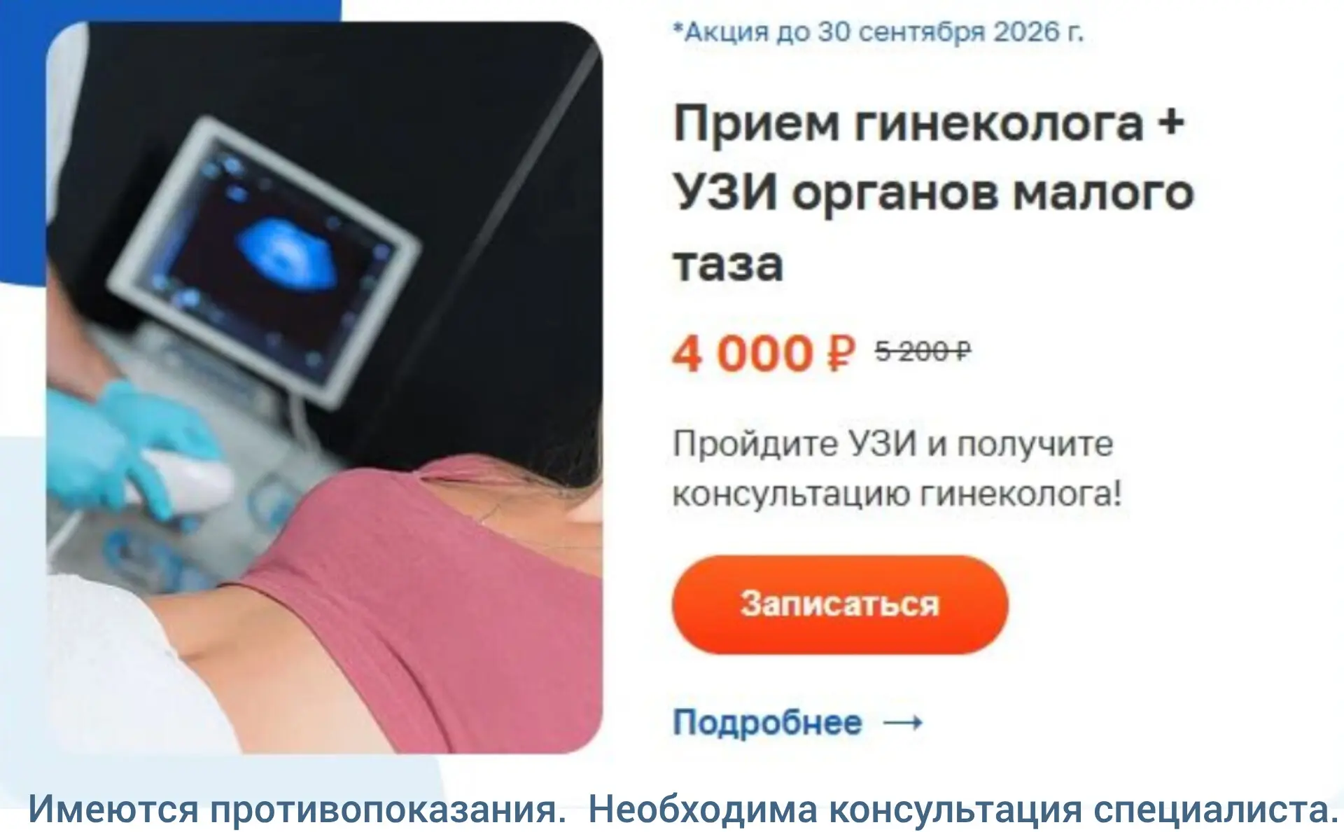 Приём гинеколога + УЗИ малого таза — 4 000 ₽