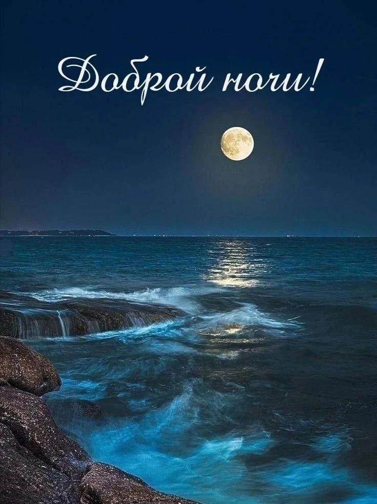 Спокойной вам ночи
