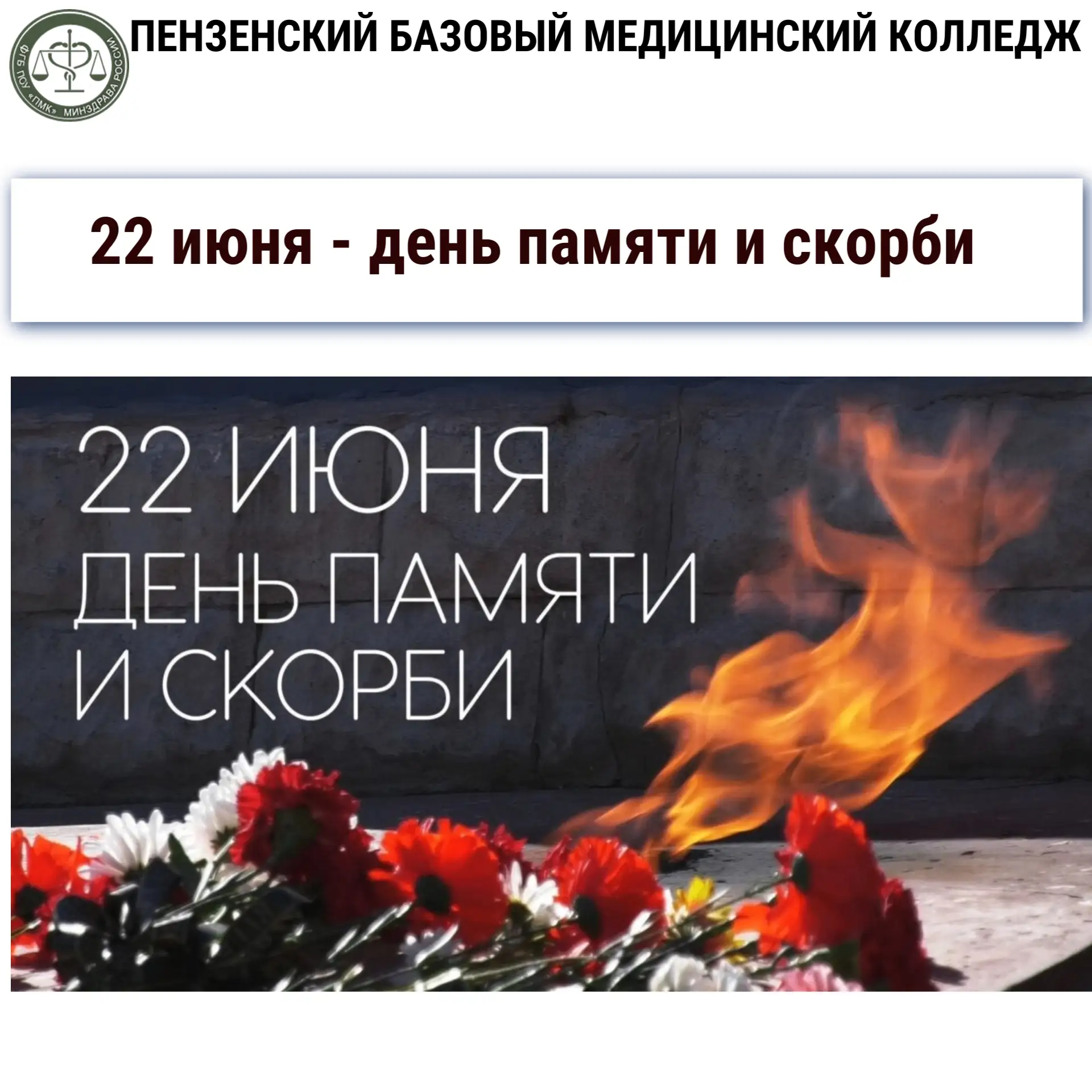 22 июня — День памяти и скорби 🕯️🇷🇺💔

22 июня 1941 года — одна из самых трагических дат в истори