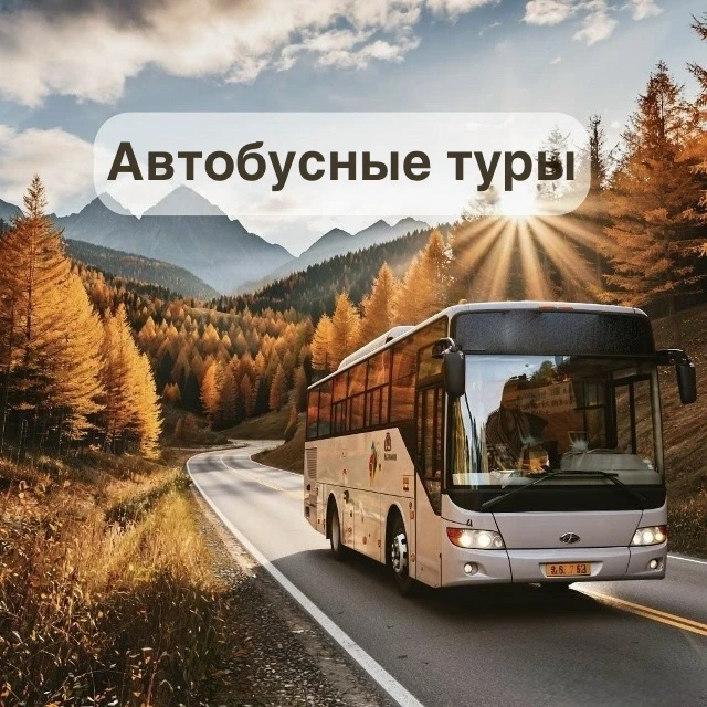 🚌 АВТОБУСНЫЕ ТУРЫ ИЗ КАЗАНИ: ОСЕНЬ 2026 🍂