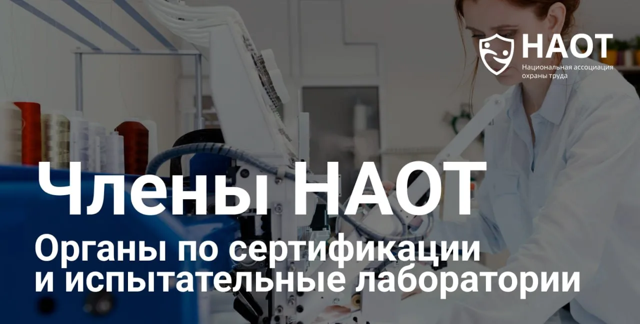 Членские организации НАОТ