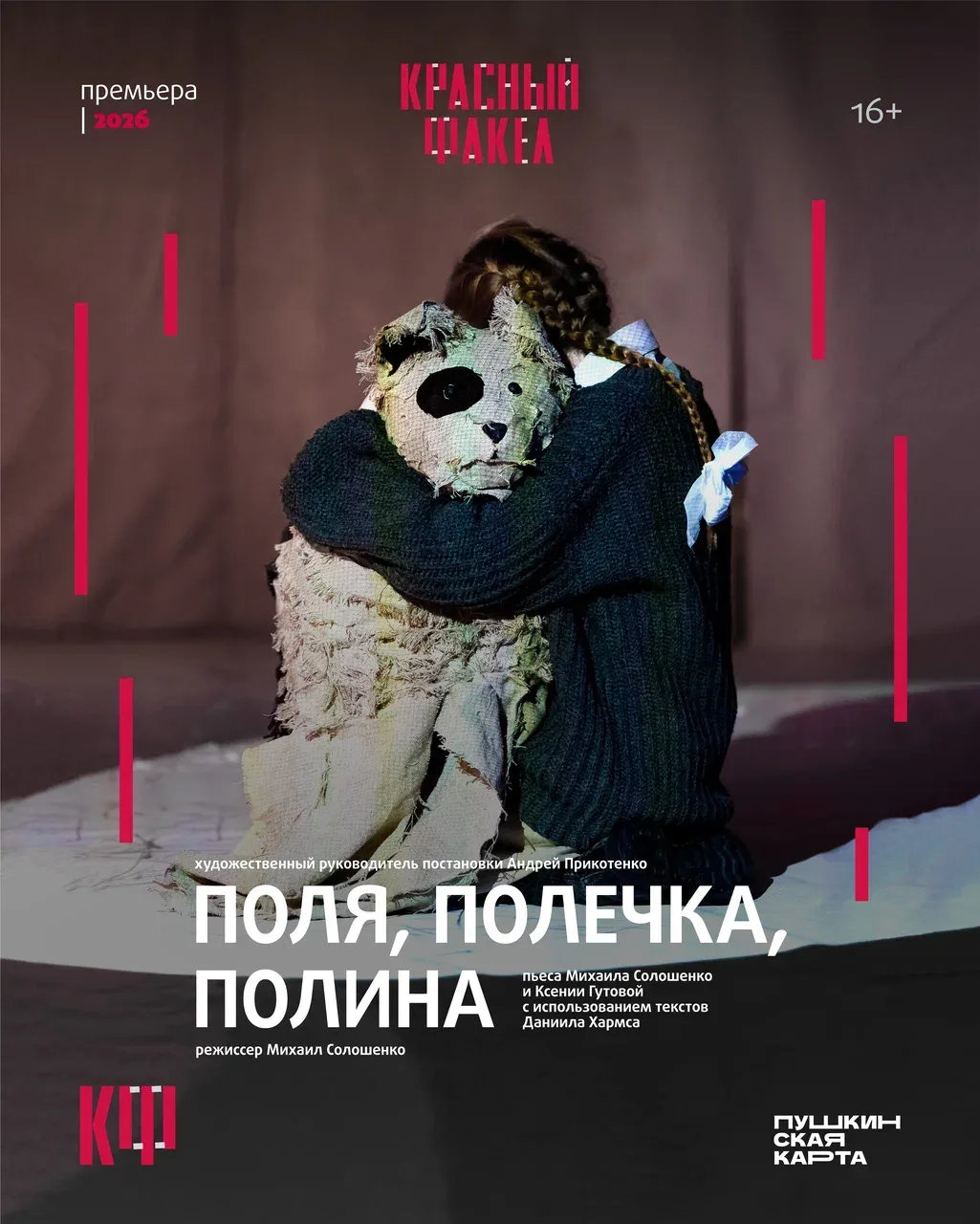 Буквально штучное количество билетов осталось на июньские показы спектакля «Поля, Полеч...