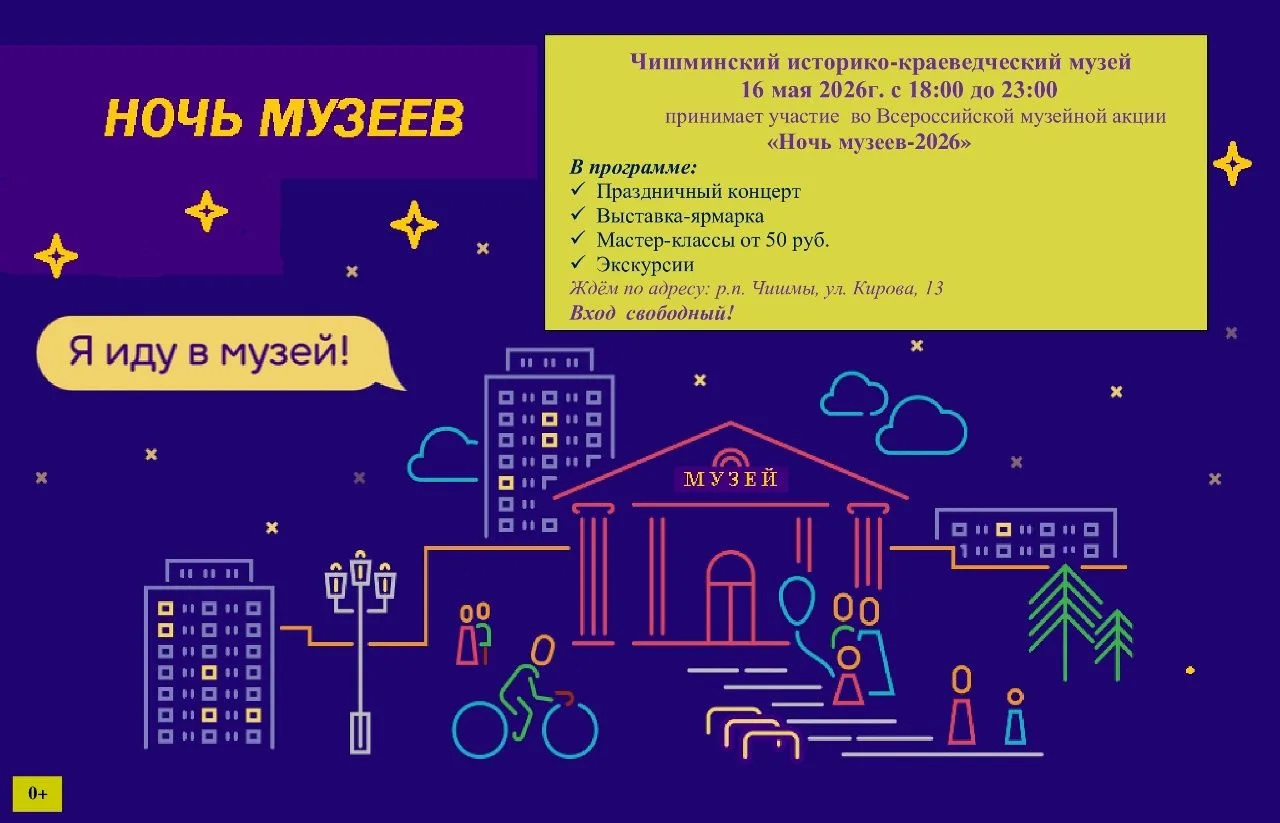 🏛16 мая 2026г. в Чишминском историко-краеведческом музее состоится Всероссийская музей...