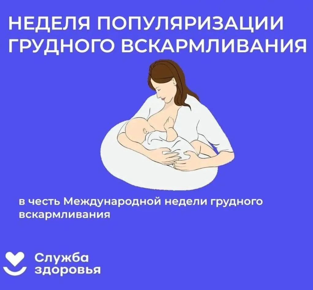 #полезнознать
Неделя с 3-9 августа объявлена Неделей популяризации грудного вскармливания.
Грудное в