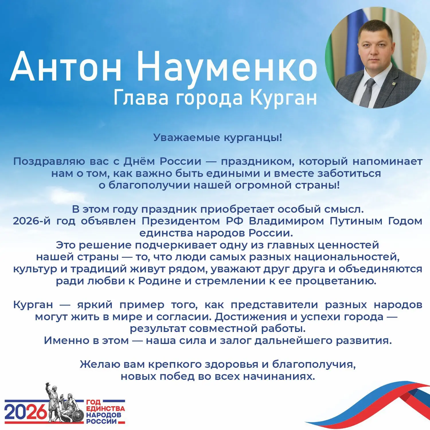 Глава города Антон Науменко поздравляет курганцев с Днём России — праздником, который н...