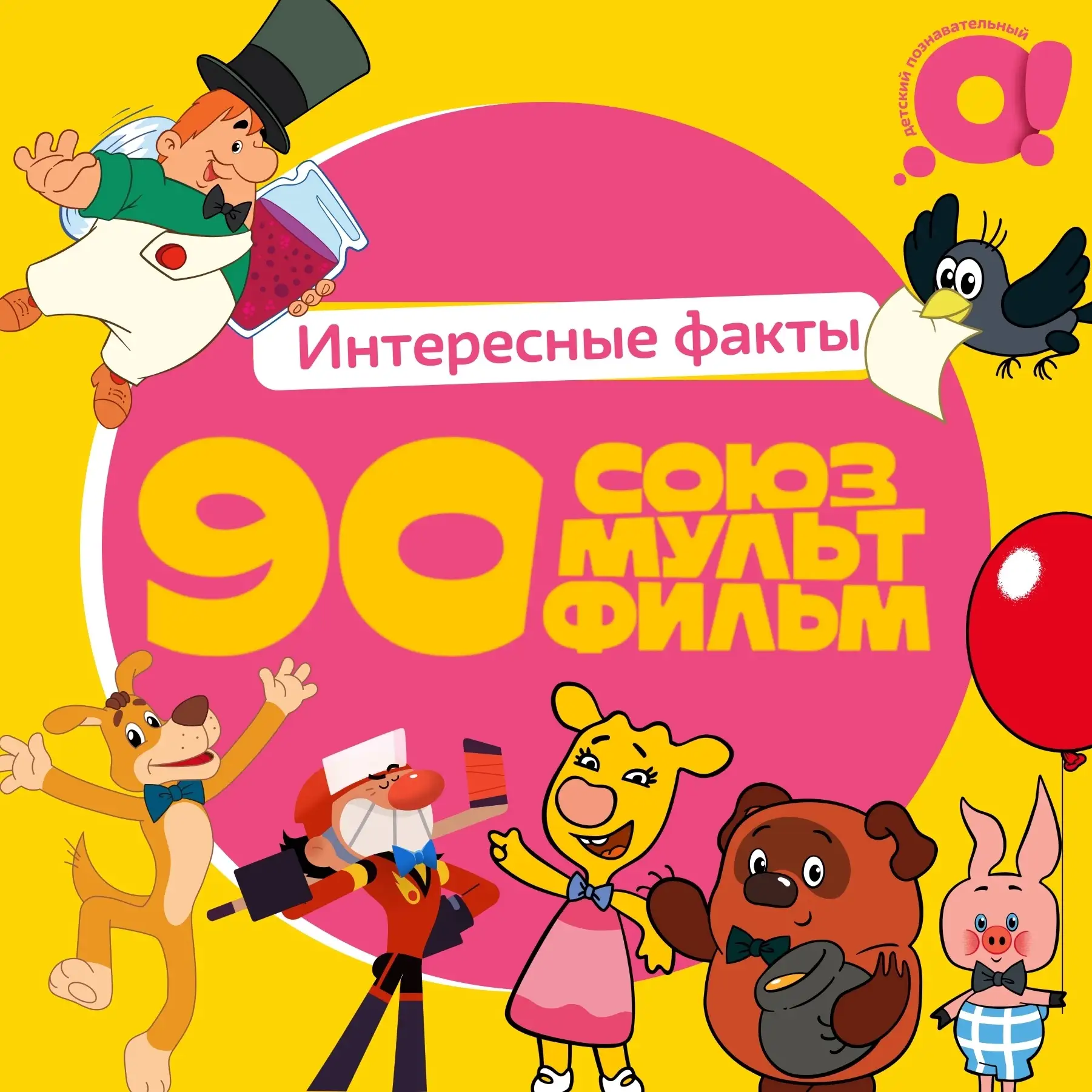 Ура!«Союзмультфильму» 90 лет!

За эти годы «Союзмультфильм» подарил нам почти 3 тысячи мультфильмов,