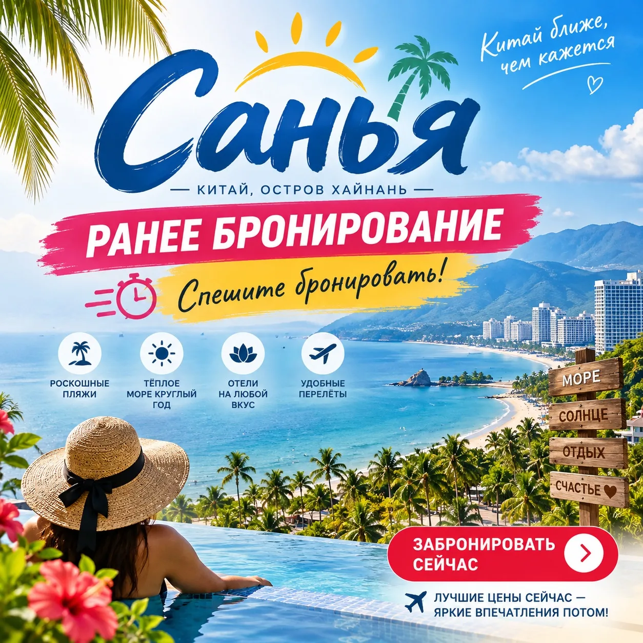 САНЬЯ — РАННЕЕ БРОНИРОВАНИЕ НА ЯНВАРЬ 2027! 🌴