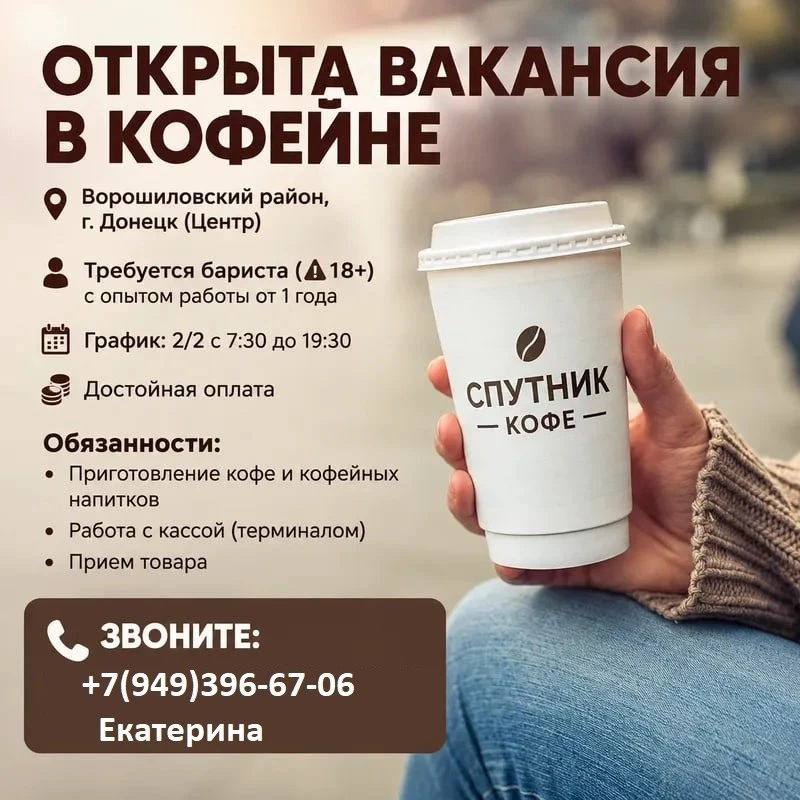 Открыта вакансия в кофейне Ворошиловский район г.Донецк (Центр )